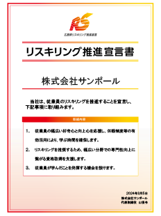 リスキリング推進宣言書