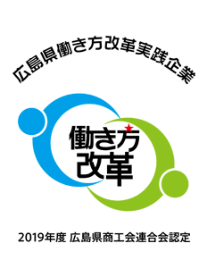 広島県働き方改革実践企業：働き方改革