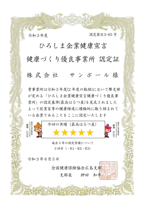 ひろしま企業健康宣言