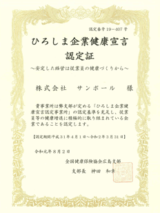 ひろしま企業健康宣言