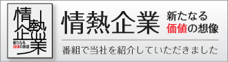 テレビ新広島「情熱企業」で紹介されました。