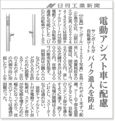 自転車ゲートが日刊工業新聞に掲載されました。