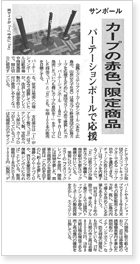 カープパーテーションポールが日刊産業新聞に掲載されました。