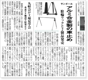 オクボラードとサイクルラックが日刊産業新聞に掲載されました。