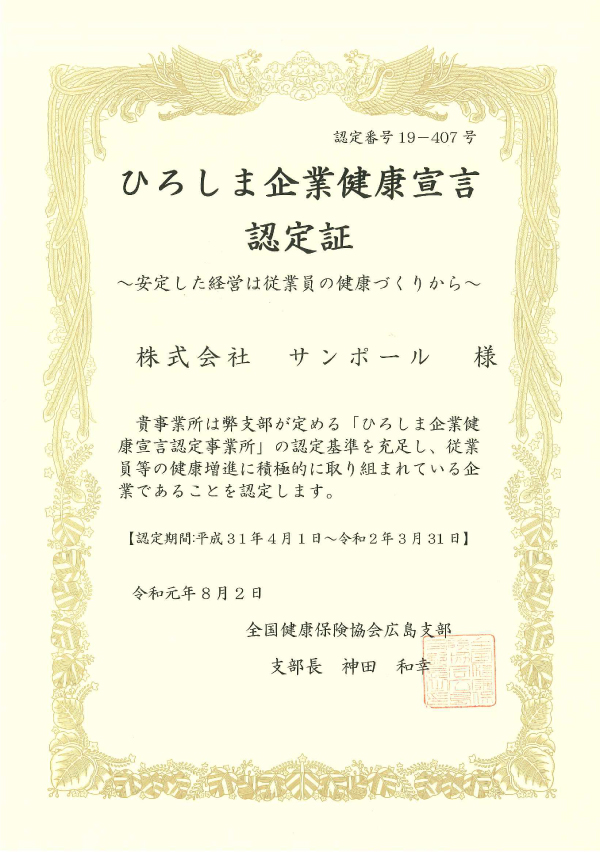 ひろしま企業健康宣言認定事業所に認定されました。