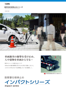 車止め 景観製品 株式会社サンポール 車止め 景観製品 旗ポール等の製造販売 車止め 景観製品 株式会社サンポール 車止め 景観製品 旗ポール等の製造販売