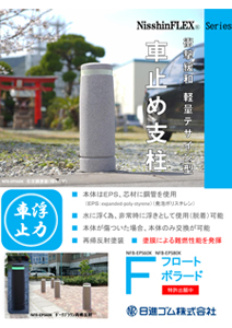 電子カタログ｜車止めや旗ポール等の製造販売なら株式会社サンポール