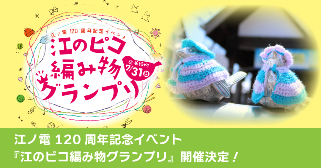 江ノ電120周年記念イベント『江のピコ編み物グランプリ』開催のお知らせ