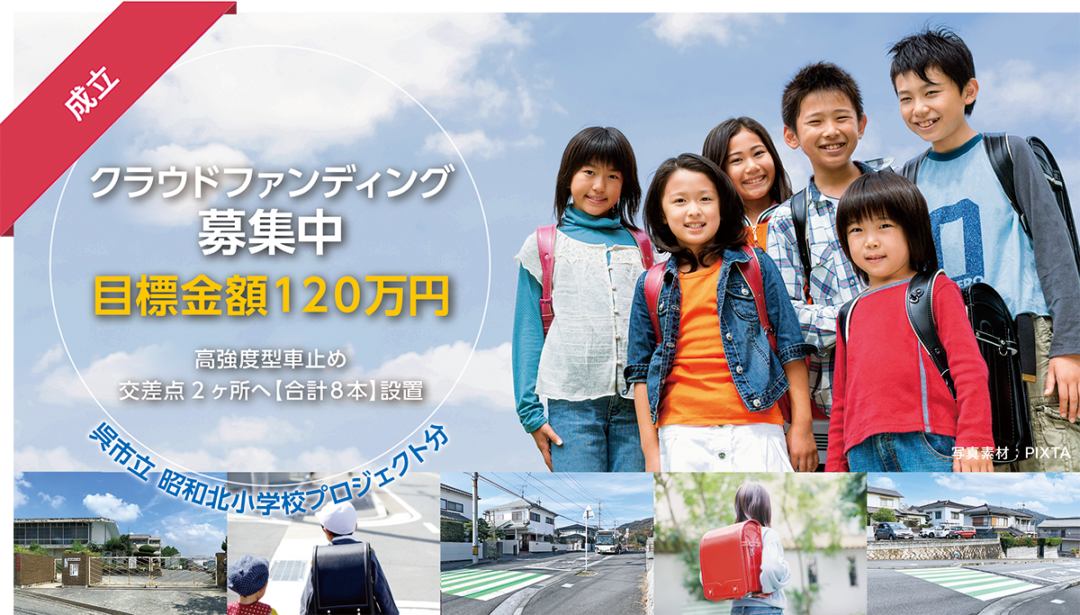 【プロジェクト成立にて募集終了】クラウドファンディング「通学路に車止めを設置して、子供たちの安全を守りたい！」