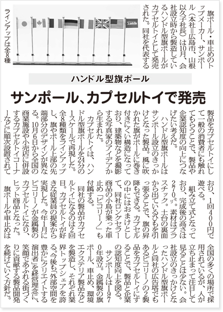 日刊産業新聞に旗ポールのカプセルトイが掲載されました。