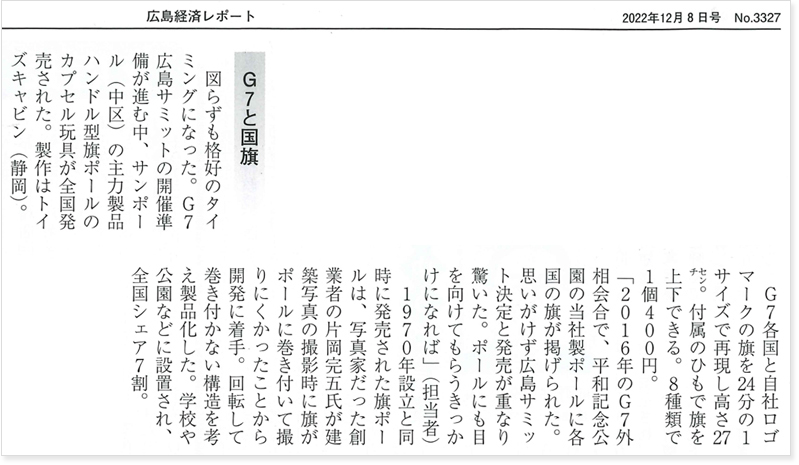 広島経済レポートに旗ポールのカプセルトイが掲載されました。