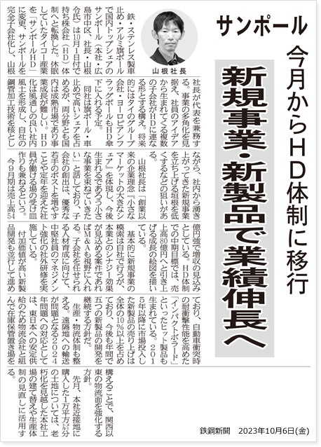 鉄鋼新聞にホールディングス体制移行に関する記事が掲載されました。