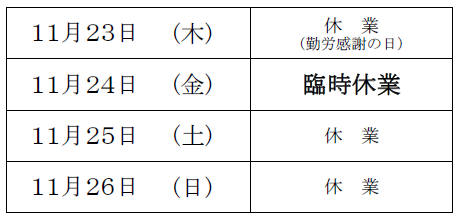 臨時休業のお知らせ：2023年11月24日(金)