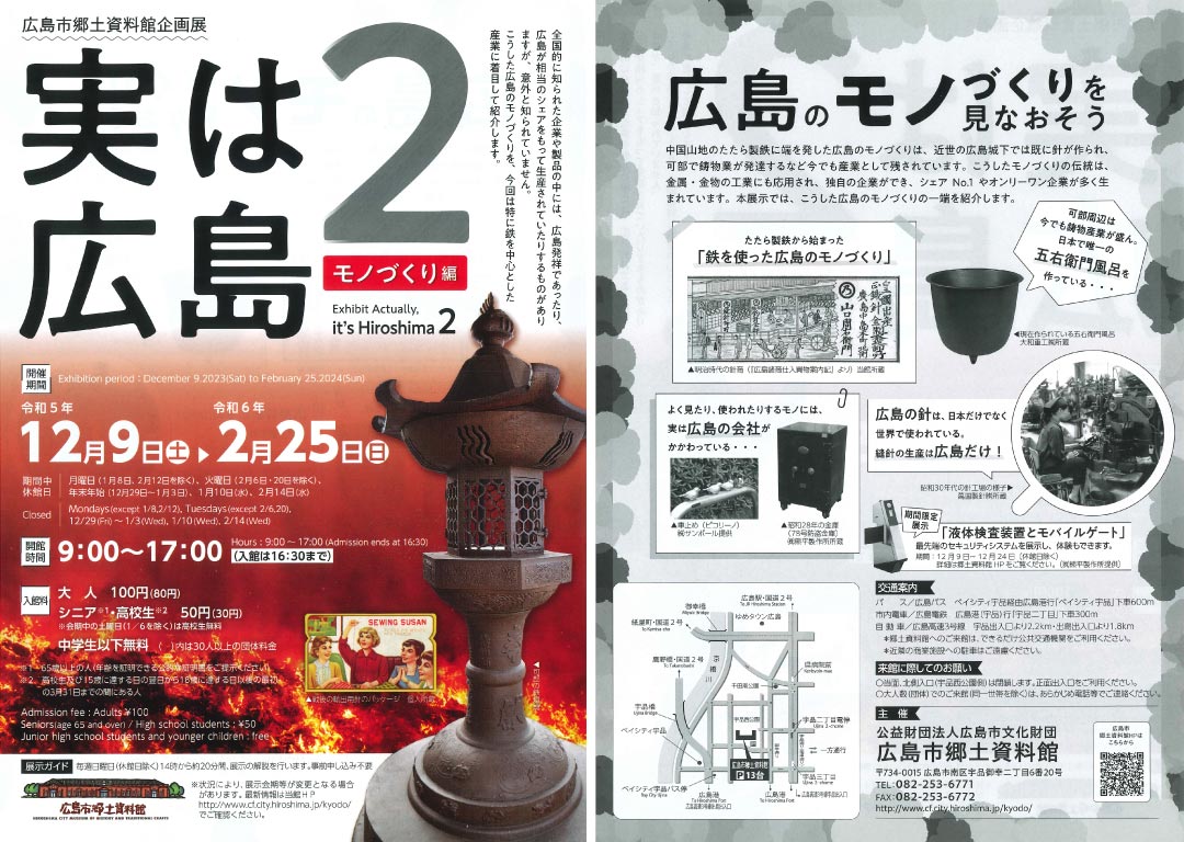 広島市郷土資料館 企画展「実は広島2-モノづくり編-」で弊社製品が展示されます。