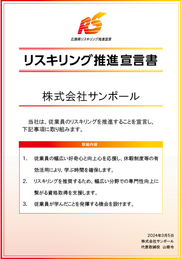 リスキリング推進の取組を宣言しました。