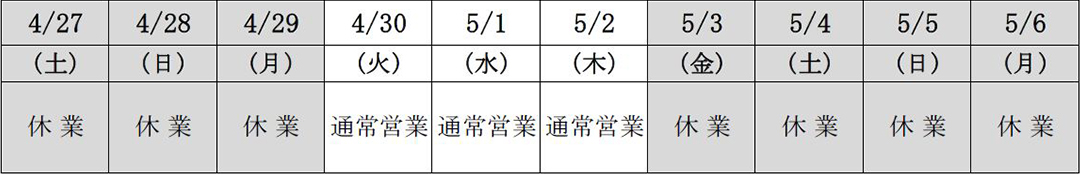 ゴールデンウィーク休業のお知らせ