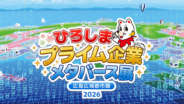 「ひろしまプライム企業メタバース展」出展のお知らせ