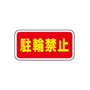 車止め・景観製品 RS-3060-RK｜路面標示サイン｜株式会社サンポール 