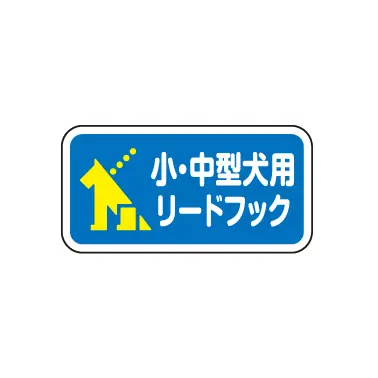 サンポール リードフック(犬用係留フック)  LH-202