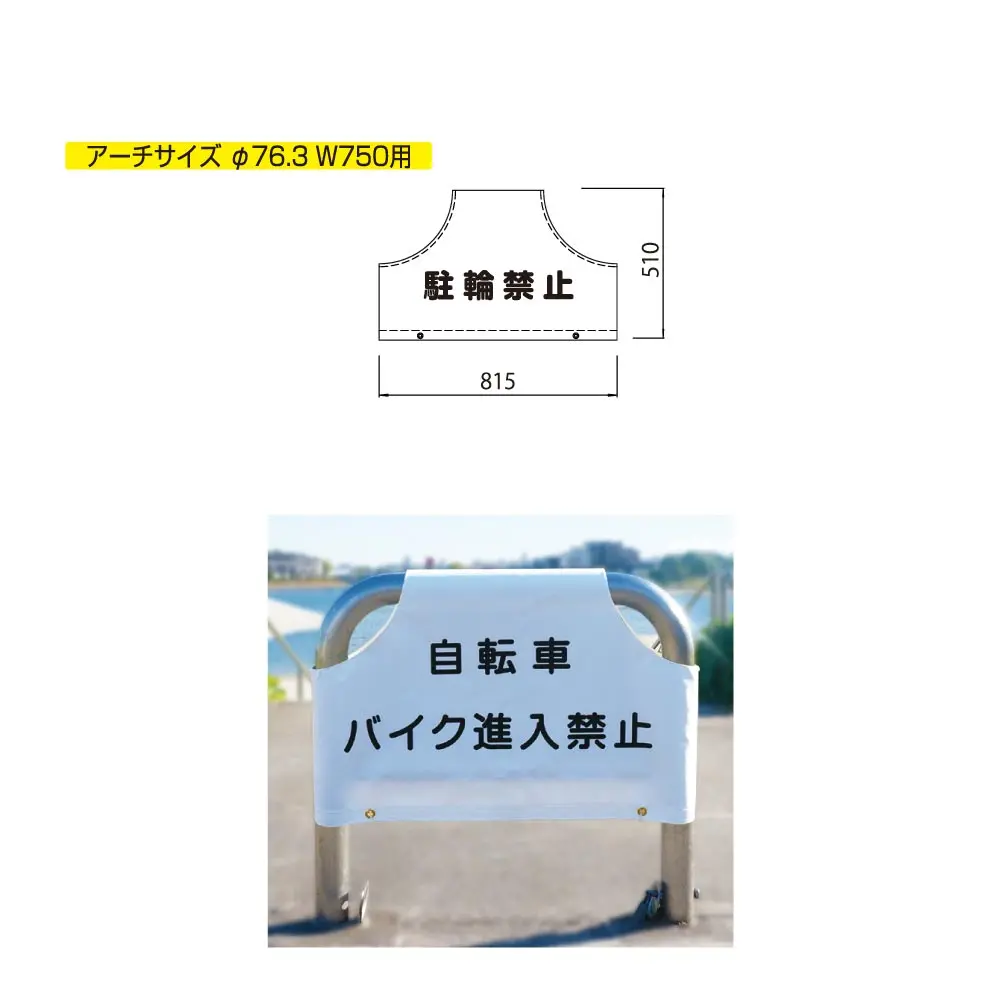 最新作売れ筋が満載 サンポール 車止め アーチ 差込式フタ付 φ76.3×W750×H800 W 白 FAA-8SF75-800 51322 